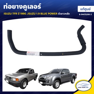   ท่อยางคูเลอร์  ISUZU TFR  1990 ISUZU 1.9 BLUE POWER ตัวยาวหลัง ของแท้ศูนย์ 8-94475206-2