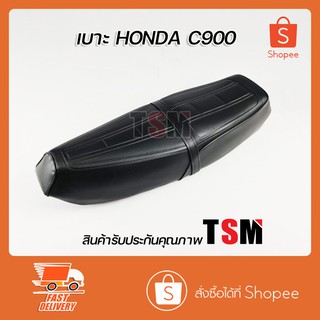 เบาะ C900 เบาะแบบเดิมติดรถ C900 เบาะนั่ง Honda C900 งานสวย รับประกันคุณภาพทุกใบ จัดส่งเร็วทั่วไทย