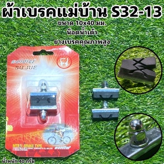 ผ้าเบรคแม่บ้าน S32-13