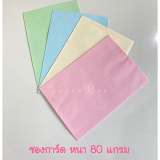 ซองสีใส่การ์ดทุกขนาด หนา 80 แกรม แพ็คละ 50 ซอง