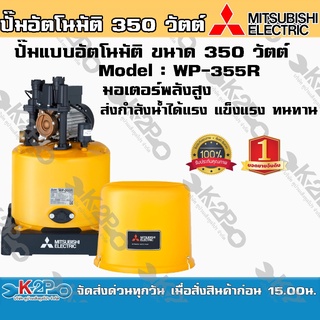 ปั๊มน้ำ MITSUBISHIแบบอัตโนมัติ รุ่น WP-355 ขนาด 350 วัตต์ ปั๊มน้ำมิตซูบิชิอีเล็คทริคทนแกร่งแรงเป็นหนึ่ง ครบคุณภาพปั้มถัง