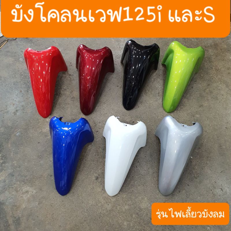 บังโคลนหน้าเวฟ125i และ เวฟ125s รุ่นไฟเลี้ยวบังลม สินค้าผลิตใหม่จากโรงงาน