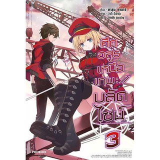 ศึกอสูรเหนือเทพ บลัดไซน์ เล่ม 3 (นิยาย ไลท์โนเวล มือหนึ่ง) by unotoon