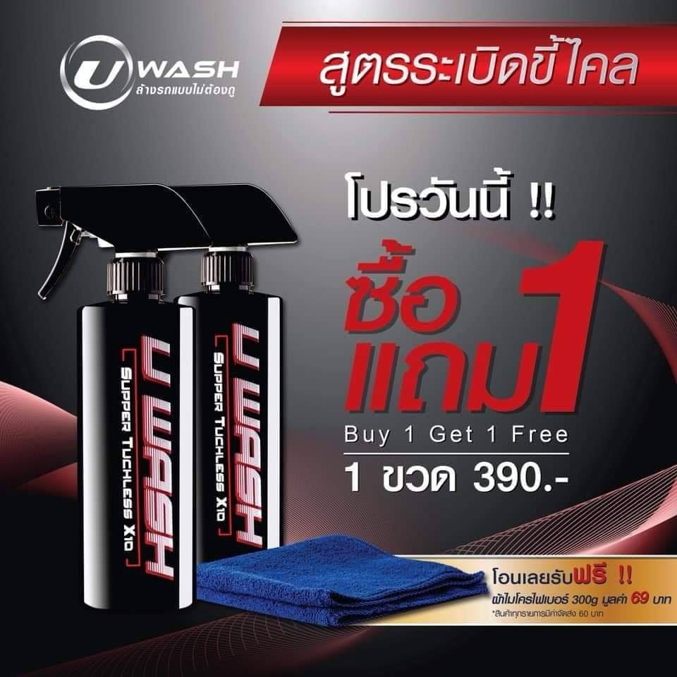 พร้อมส่ง！！ <1แถม1+ผ้า1> น้ำยาล้างรถแบบไม่ต้องถู UWash ขัดขี้ไคลรถ ระเบิดขี้ไคล เคลือบสีรถ ขจัดคราบหม