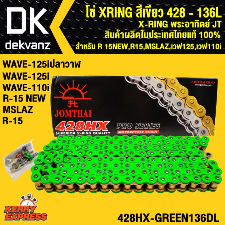 โซ่ XRING สีเขียว 428-136L X-RING พระอาทิตย์ JT สินค้าผลิตในประเทศไทย แท้ 100%