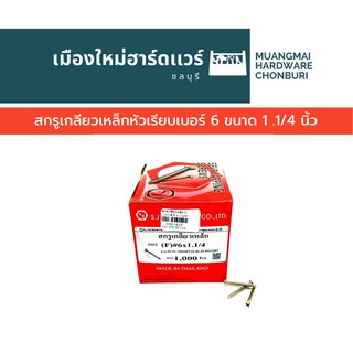 สกรูเกลียวเหล็ก หัว F กลมเรียบ เบอร์ 6 ยาว 1.1/4 นิ้ว บรรจุ 1000 ตัว(ตะปูเกลียว) คละยี่ห้อ เกลียวปล่อย