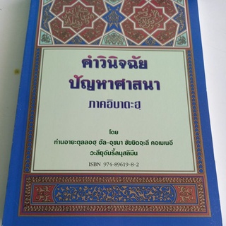 หนังสือศาสนา หลักการปฏิบัติตนในชีวิตประจำวันพื้นฐานๅ "คำวินิจฉัยปัญหาศาสนา ภาคอิบาดะฮ"