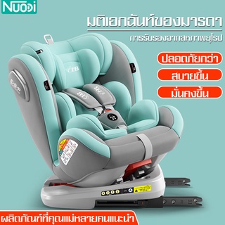 Nuodi คาร์ซีท ระบบ ISOFIX + LACTH ปรับความสูงได้ หมุนได้ 360 องศา เบาะติดรถยนต์ เบาะนิรภัย คาร์ซีทเด็ก คาร์ซีทพกพา