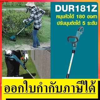 DUR181Z เครื่องเล็มหญ้าสายเอ็น 18V NOBAT (เฉพาะเครื่องไม่รวมแบต) MAKITA  สินค้าเเท้รับประกันจากผู้เเทนจำหน่าย