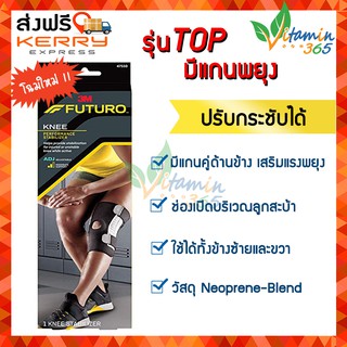 (Free Size) Futuro Sport Knee Support ฟูทูโร่ อุปกรณ์พยุงเข่า ผ้ารัดเข่า ผ้ารัดหัวเข่าฟูทูโร่ ปรับกระชับได้ (เสริมแกน)