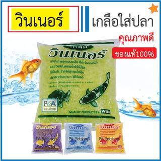 เกลือวินเนอร์[Winner]_เกลือคุณภาพสูงสำหรับสัตว์น้ำ 4 แบบ (ขนาด200 g) / ของแท้100%