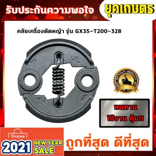 คลัชเครื่องตัดหญ้า ครัชT200,328,GX35 ครัชตัดหญ้า 2ขา 1สปริง (K-0010)