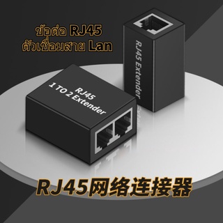 ข้อต่อ RJ45 หัวต่อ RJ45 ตัวเชื่อมสาย Lan สัญญาณเสถียร ม่ลดสปีด 1-to-2 RJ45 Splitter Cable Adapter #Digital Man