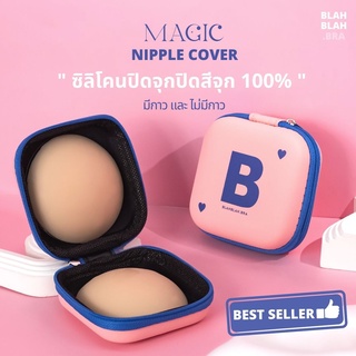 BLAHBLAH.BRA ซิลิโคนปิดจุก " ปิดสีจุก 100% "  มีกาว และ ไม่มีกาว  + กล่อง BB POCKET พร้อมส่ง!