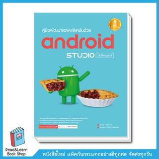 คู่มือพัฒนาแอพพลิเคชันด้วย Android Studio ฉบับสมบูรณ์