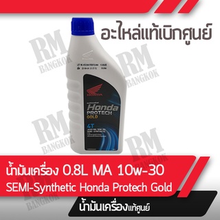 น้ำมันเครื่อง HONDA MA.0.8 สำหรับรุ่น Wave100 Wave110i Wave125i MSX125 Dream110i แท้ศูนย์ฮอนด้า