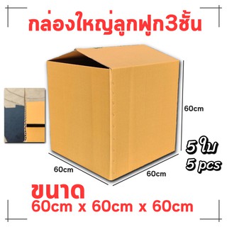 กล่องใหญ่ 60*60*60cm แพ็ค5ใบ กล่องขนาดใหญ่ กล่องจัมโบ้ กล่องลูกฟูกใหญ่ กล่องกระดาษ ลังกระดาษ กล่องน้ำตาล กล่องพัสดุ