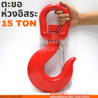 ตะขอห่วงอิสระ ตะขอหมุนอิสระ SWIVEL HOOK 15 TON