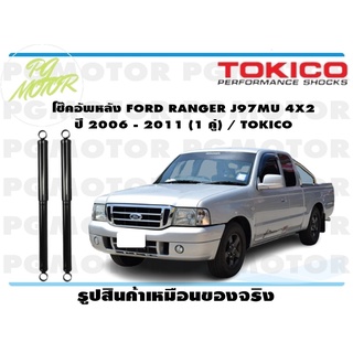 โช๊คอัพหลัง FORD RANGER J97MU 4X2 ปี 2006 - 2011 (1 คู่) / TOKICO