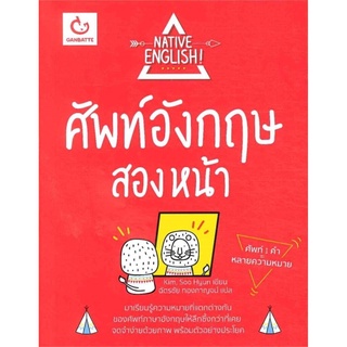 ศัพท์อังกฤษสองหน้า NATIVE ENGLISH