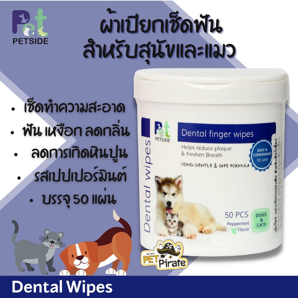 Petside ผ้าเปียกเช็ดฟัน เพ็ทไซด์ สำหรับสุนัขและแมว ใช้ง่าย เช็ดทำความสะอาด ฟัน เหงือก ลดกลิ่น ลดการเกิดหินปูน (50 แผ่น)