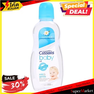 🔥สินค้าขายดี!! คัสสัน เบบี้ออยล์ สูตรอ่อนโยนและทะนุถนอม 200มล. Cussons Mild &amp; Gentle Baby Oil 200ml