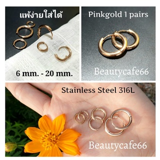 (1 คู่) จิวห่วงล็อค Pinkgold ต่างหูห่วง หนา 2.5 mm. จิวหู สแตนเลสแท้ แพ้ง่ายใส่ได้ 8 mm. - 20 mm. S001 จิวห่วง Stainless