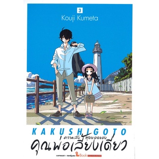 [พร้อมส่ง] หนังสือความลับสุดยอดของคุณพ่อเลี้ยงเดี่ยว ล.3#มังงะ-MG,สนพ.Siam Inter Comics,KOUJI KUMETA