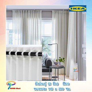 ผ้าม่าน ผ้าม่านคู่ ม่าน ม่านสวยๆ ม่านอิเกีย สีขาว ขนาด 145 x 250 ซม. IKEA