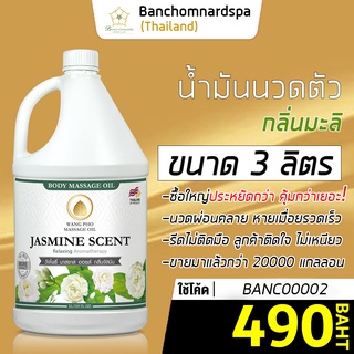 น้ำมันนวดตัว น้ำมันนวด อโรมา กลิ่นมะลิ 3 ลิตร วังโพธิ์ massage oil Jasmine 3L. น้ำมันนวด คุณภาพสูง นวดคลายเส้น ผ่อนคลาย