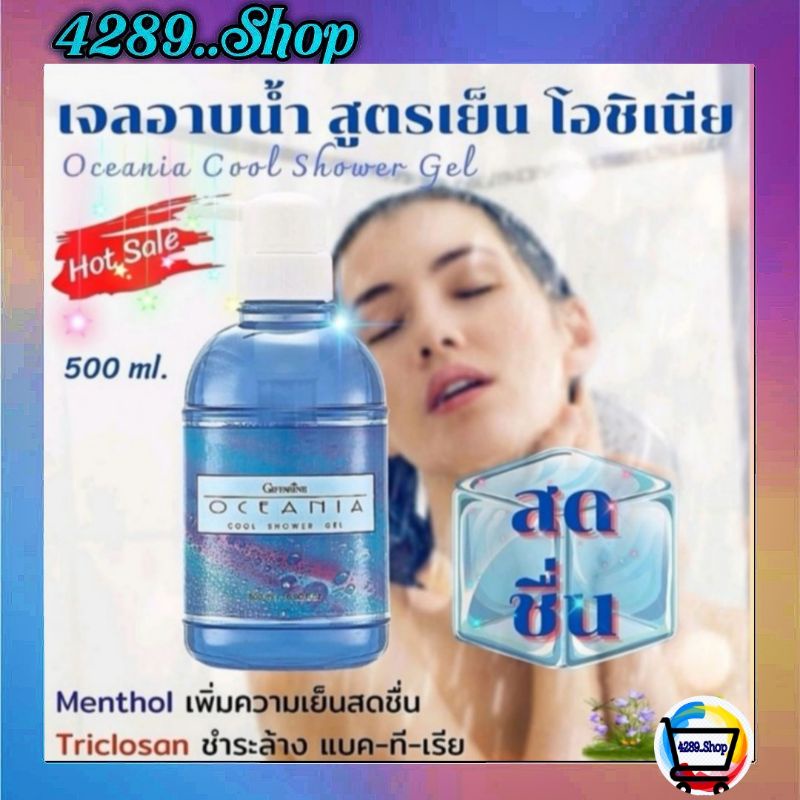 เจลอาบน้ำกิฟฟารีน สูตรเย็น Giffarine Oceania Cool Shower Gel