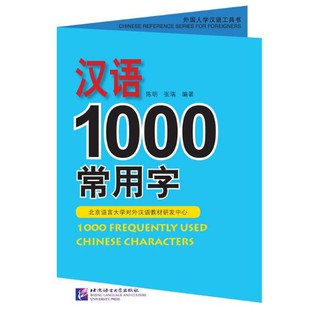 พจนานุกรม 1000 อักษรจีนที่ใช้บ่อย 汉语1000常用字1000 Frequently Used Chinese Characters Dictionary