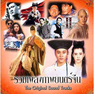 เพลง audio cd รวมเพลงจีนจากภาพยนตร์ดังๆ ในอดีต ชุด 1