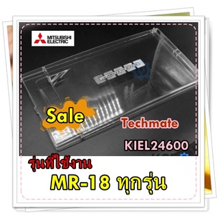 อะไหล่ของแท้/ฝาปิดช่องฟรีสตู้เย็นมิตซูบิชิ/KIEL24600/MITSUBISHI/รุ่น รุ่น MR-18 ทุกรุ่น