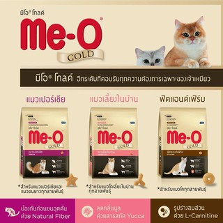 อาหารแมวเม็ดมีโอ Me-o Gold ขนาด 400 กรัม สูตรแมวเปอเซีย, แมวเลี้ยงในบ้านหรือแมวโตทุกสายพันธ์ุ