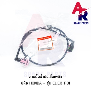 สายปั๊มน้ำมันเชื้อเพลิง HONDA - CLICK110I สายน้ำมัน คลิก 110i