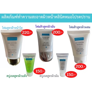 🔥ใส่โค้ด DETJAN30 ลดเพิ่ม 30%🔥โฟม&amp;สบู่ หน้าใส/ลดฝ้า/รักษาสิว (หมอโปรดปราน)