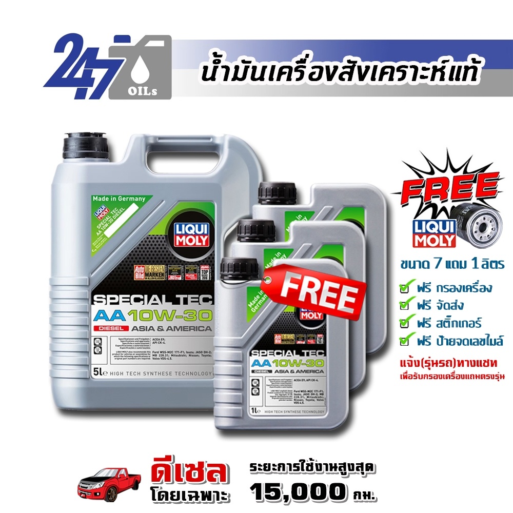 LIQUI MOLY น้ำมันเครื่องสังเคราะห์แท้ดีเซล SPECIAL TEC AA (DIESEL) 10W-30 10W30 ขนาด 8 ลิตร