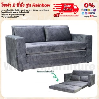 โซฟาปรับนอนได้ โซฟา 2 ที่นั่งปรับนอน โซฟาเบด Sofa bed รุ่น Rainbow **ตจว.มีค่าจัดส่ง สอบถามก่อนสั่งสินค้า**