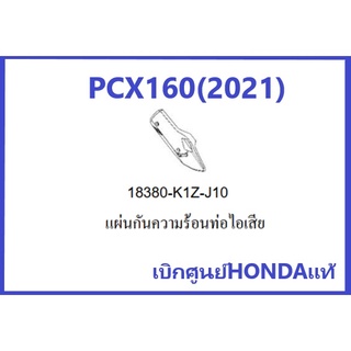 แผ่นกันความร้อนท่อไอเสียPCX160(2021) สีดำ รถมอเตอร์ไซต์รุ่น PCX160(2021)อะไหล่แท้ Honda 100%