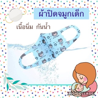 ผ้าปิดจมูก สำหรับเด็ก พร้อมส่ง