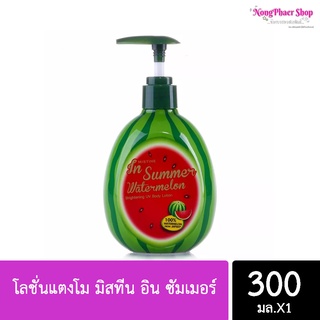 โลชั่นแตงโม มิสทีน อิน ซัมเมอร์ Mistine in Summer Watermelon สารสกัด แตงโม จากประเทศญี่ปุ่น 100% | 300 ml X 1 ชิ้น