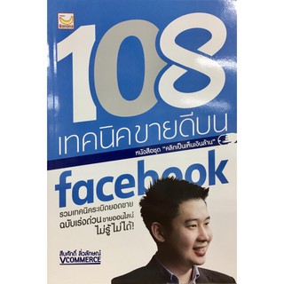 ﻿108 เทคนิคขายดีบน face book