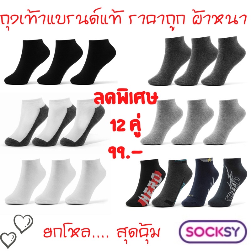 Socksy ถุงเท้าทำงาน ถุงเท้าข้อสั้น ใส่ได้ทั้งชาย หญิง Socksy ( 12 คู่ )