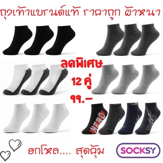 ถุงเท้าทำงาน ถุงเท้าข้อสั้น ใส่ได้ทั้งชาย หญิง Socksy ( 12 คู่ )