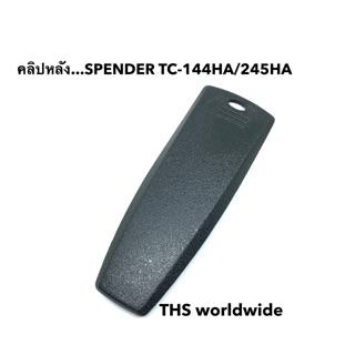 คลิปหลัง ที่หนีบเข็มขัด รุ่น TC-144HA , TC-245HA , IC-F2000 , AR-67 , CB-67 , GP-650 , ...