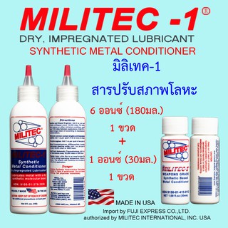 MILITEC-1/มิลิเทค-1 สารปรับสภาพโลหะ ขนาด 6 ออนซ์(180มล.) 1 ขวด + ขนาด 1 ออนซ์(30มล.)  1 ขวด