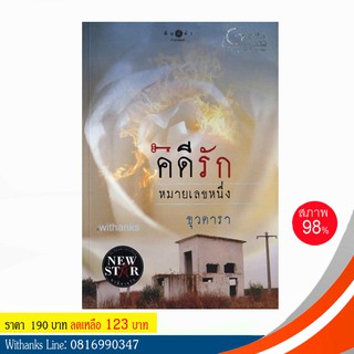 หนังสือ คดีรักหมายเลขหนึ่ง โดย ธุวดารา (หนังสือมือสอง)