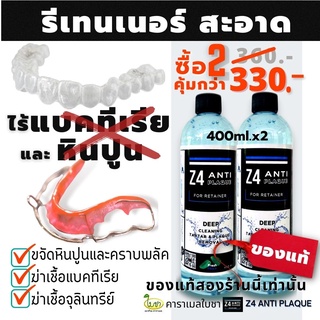 น้ำยาทำความสะอาดรีเทนเนอร์ 400ml.x 2 ขวด Z4 ANTI PLAQUE cleanser for retainer and Denture กำจัดหินปูน พลัค แบคทีเรีย