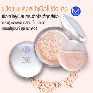 มิสทิน โซ ซอฟท์ แป้งฝุ่นแต่งหน้า โปร่งแสง คุมมันกันแดด (แป้ง…